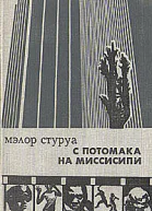 С Потомака на Миссисипи несентиментальное путешествие по Америке