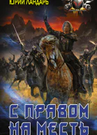 С правом на месть Юрий Ландарь