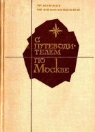 С путеводителем по Москве