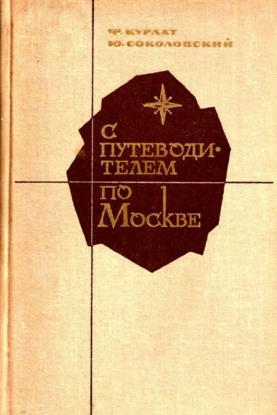 С путеводителем по Москве