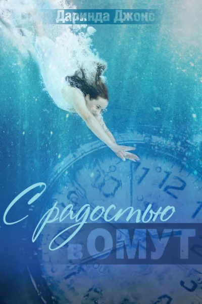 С радостью в омут ЛП