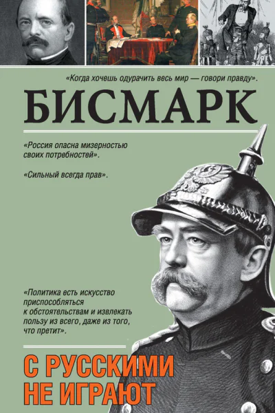 С русскими не играют