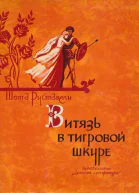 Ш Руставели Витязь в тигровой шкуре
