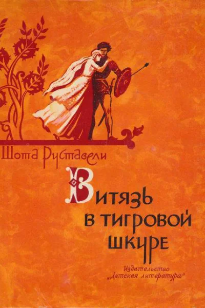 Ш Руставели Витязь в тигровой шкуре