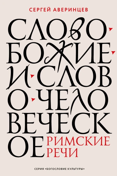 С С Аверинцев Слово Божие и слово человеческое Римские речи