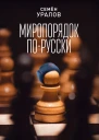 С С Уралов Миропорядок порусски