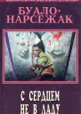 С сердцем не в ладу