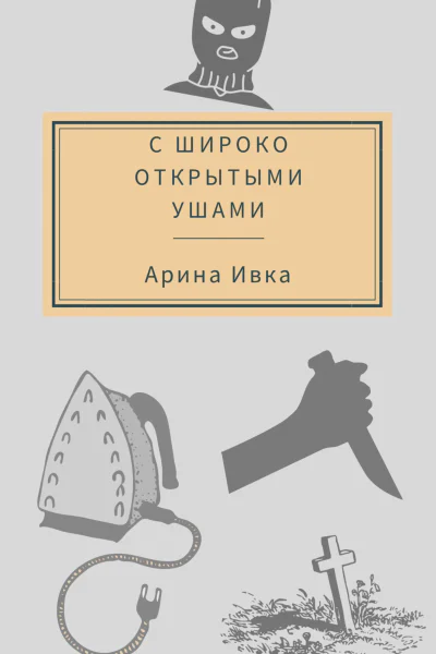 С широко открытыми ушами