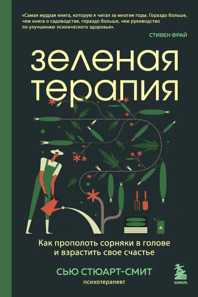 С СтюартСмит Зеленая терапия Как прополоть сорняки в голове и взрастить свое счастье