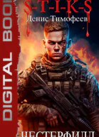 STIKS Честерфилд СИ