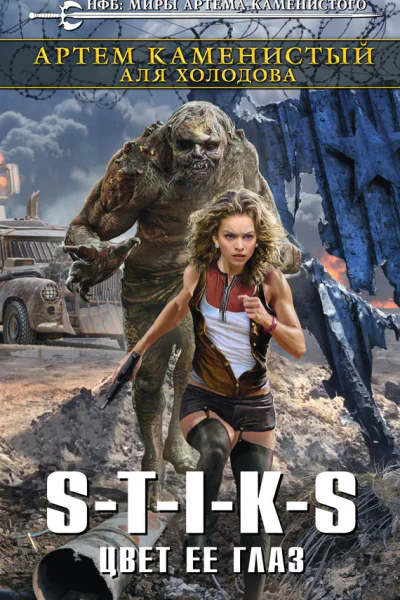 STIKS Цвет ее глаз
