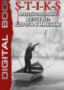 STIKS Детство дорога к именам