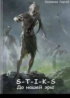 STIKS До нашей эры