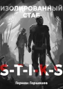 STIKS Изолированный стаб