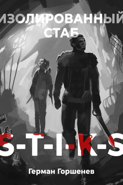 STIKS Изолированный стаб