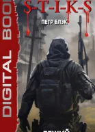 STIKS Леший Добро пожаловать в ад