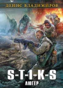 STIKS Люгер