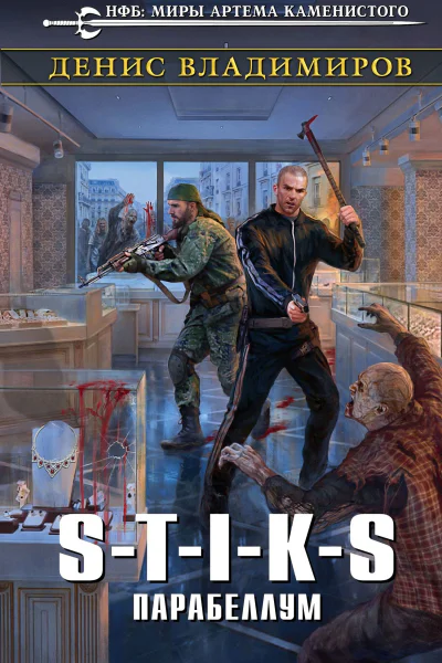 STIKS Парабеллум