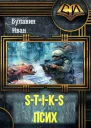 STIKS Псих СИ