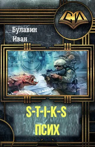 STIKS Псих СИ