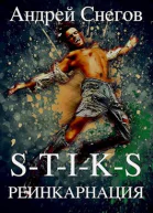STIKS Реинкарнация
