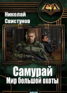 STIKS Самурай Мир большой охоты
