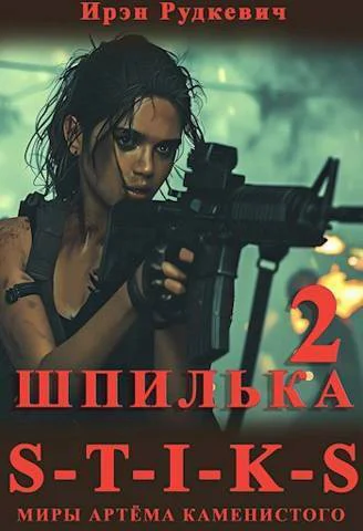 STIKS Шпилька 2 СИ