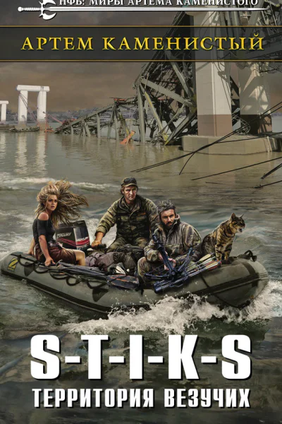 STIKS Территория везучих