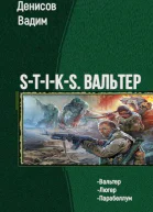 STIKS Вальтер Трилогия