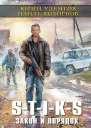 STIKS Закон и порядок