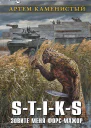 STIKS Зовите меня форсмажор