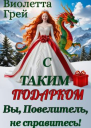 С таким подарком Вы Повелитель не справитесь