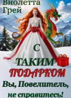 С таким подарком Вы Повелитель не справитесь