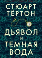 С Тёртон Дьявол и темная вода