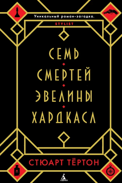 С Тёртон Семь смертей Эвелины Хардкасл