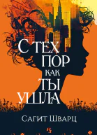 С тех пор как ты ушла