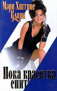С тех пор как уснула моя красавица