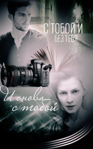 С тобой и без тебя И снова с тобой СИ