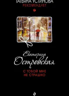 С тобой мне не страшно
