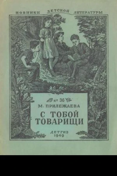 С тобой товарищи