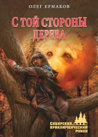 С той стороны дерева  Ермаков О Н