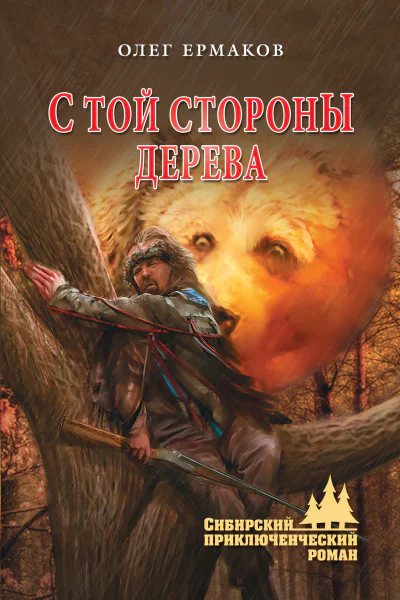 С той стороны дерева  Ермаков О Н