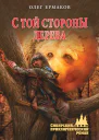 С той стороны дерева