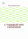 С улыбкой про серьёзное