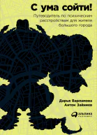 С ума сойти Путеводитель по психическим расстройствам для жителя большого города