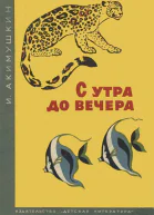 С утра до вечера