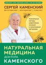 С В Каменский Натуральная медицина доктора Каменского Уникальные методы укрепления лечения и омоложения организма