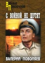 С войной не шутят