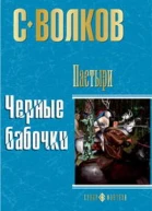 С Волков Пастыри Черные бабочки