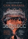 С Холланд Эверлесс Узники времени и крови